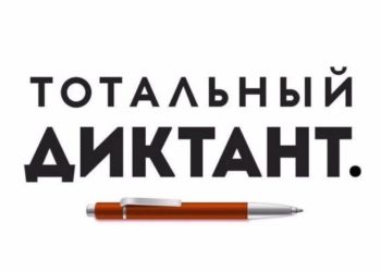 Златоустовцы примут участие в «Тотальном диктанте»