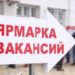 Златоустовцев ждут на осенней ярмарке вакансий