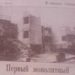 Этот день в истории. Строительство первого монолитного дома в Златоусте