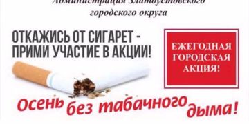 Вздох облегчения. Златоустовцев призвали отказаться от курения в обмен на подарки