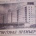 Этот день в истории. В районе машзавода открыли универмаг «Златоуст»