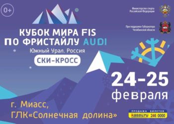 Златоустовцев приглашают на этап Кубка мира по фристайлу