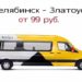 Яндекс. Автобусы. Увезут из Златоуста в другой город в два раза дешевле, с комфортом и быстро