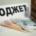 Попали по распределению. Бюджет Златоуста пополнился дополнительными финансами