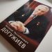 Памяти человека. Вышла в свет книга о Почётном гражданине и выдающемся руководителе из Златоуста