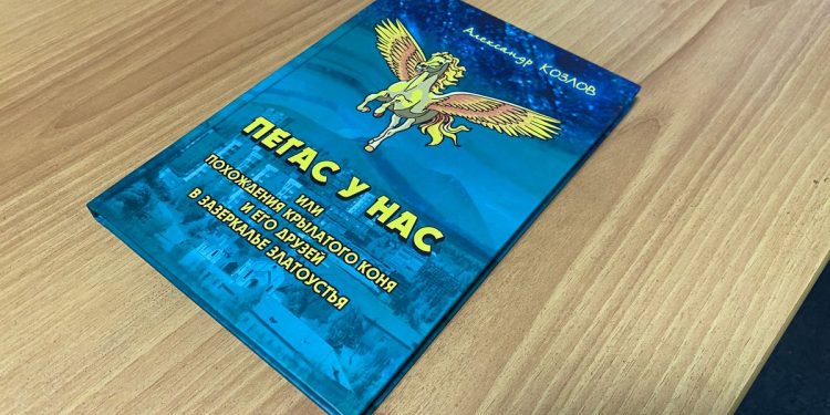 В Зазеркалье города. Известный исследователь презентовал фантастическую повесть о Златоусте