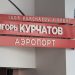 Златоустовцам на заметку. Аэропорт и автовокзал Челябинска развеяли коронавирусные фейки