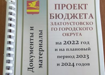 Свели счета. В Златоусте представили проект бюджета на 2022 год