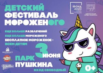 За вкусными лакомствами. Златоустовцев приглашают на Фестиваль мороженого