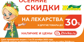 С нами не страшна никакая простуда. Аптека «Живика» в Златоусте запускает скидки на лекарства и другие товары