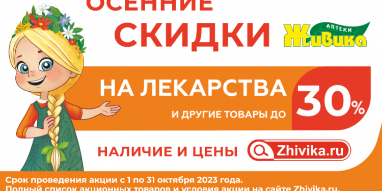 С нами не страшна никакая простуда. Аптека «Живика» в Златоусте запускает скидки на лекарства и другие товары