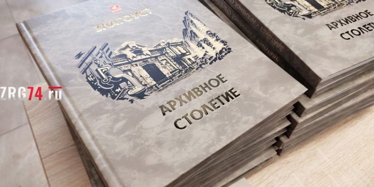 Во все времена. В Златоусте презентовали посвященную столетию местного архива книгу
