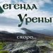 Стань легендой. Златоуст соберёт легкоатлетов на трейловый забег