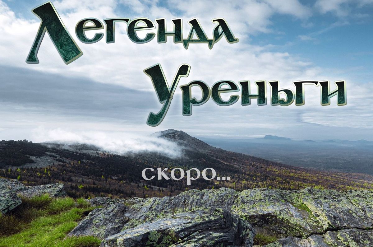 Стань легендой. Златоуст соберёт легкоатлетов на трейловый забег |  20.06.2024 | Златоуст - БезФормата