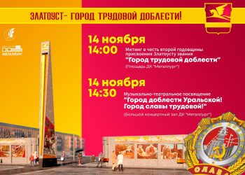 Помня о подвигах. В Златоусте отметят присвоение звания «Город трудовой доблести» праздничной программой