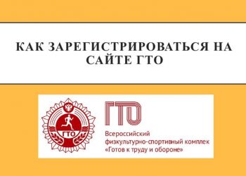 Простой старт. Златоустовцам рассказали регистрации на сайте ГТО