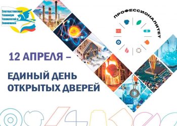 Мир профессий. Горожан приглашают на День открытых дверей в Златоустовский техникум технологий и экономики