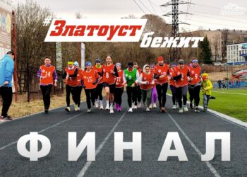 Златоуст бежит! Местные атлеты стали финалистами конкурса спортивных проектов России